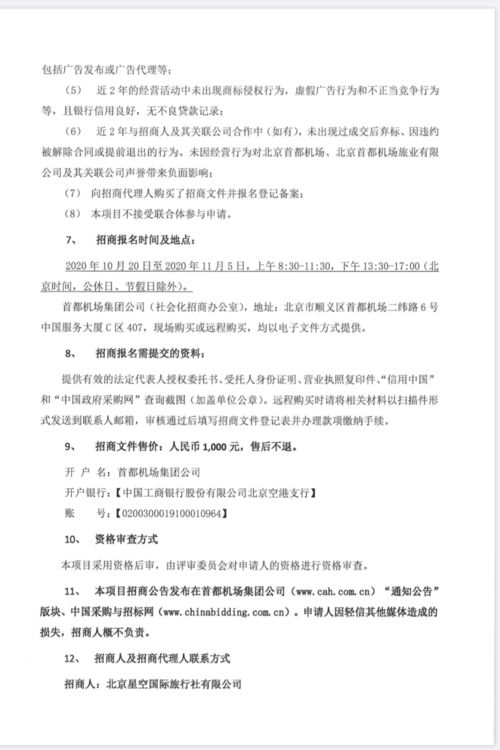 關(guān)于首都機(jī)場航站樓旅游咨詢柜臺運(yùn)營合作項(xiàng)目、藍(lán)天廣告高立柱項(xiàng)目及旅游開發(fā)項(xiàng)目策劃咨詢的招商公告